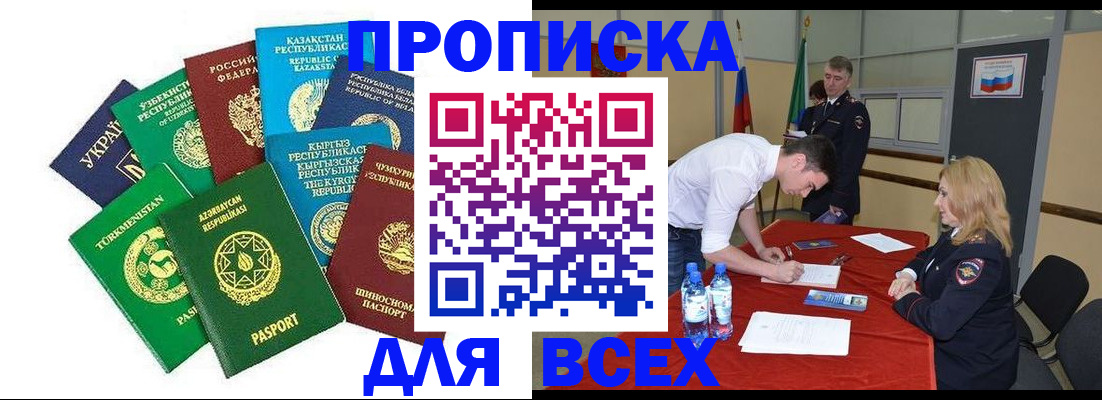 прописка гарантия в Орске