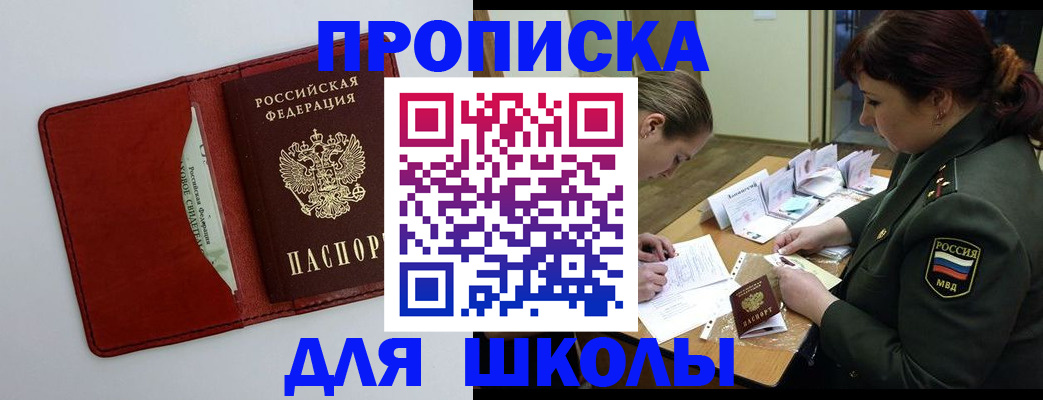 регистрация для школы в Орске