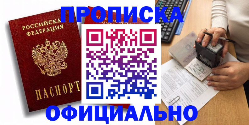 прописка в квартире в Орске